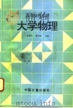 大学物理（1995 PDF版）