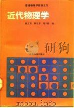 普通物理学教程  5  近代物理学（1993 PDF版）