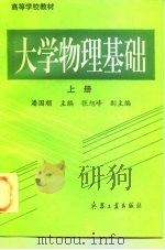 大学物理基础  上（1996 PDF版）