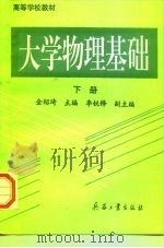 大学物理基础 下 1996 PDF电子版封面 7801320182 金绍琦