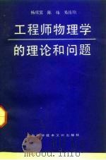 工程师物理学的理论和问题（1991 PDF版）