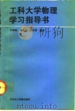 工科大学物理学习指导书（1992 PDF版）