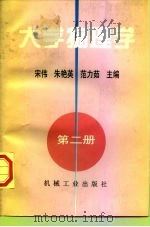 大学物理学  第2册（1998 PDF版）