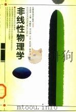 非线性物理学（1996 PDF版）