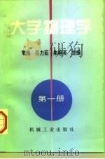 大学物理学  第1册（1998 PDF版）