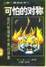 可怕的对称  现代物理学中美的探索（1992 PDF版）