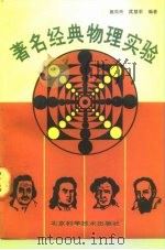 著名经典物理实验（1991 PDF版）