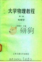 大学物理教程 第2册 电磁学 1991 PDF电子版封面 7313009135 吴锡珑主编