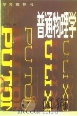 普通物理学学习指导书（1987 PDF版）