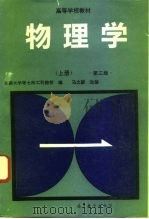 物理学 上 1977 PDF电子版封面 7040040662 东南大学等七所工科院校编;马文蔚改编