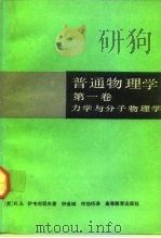 普通物理学  第1卷  力学与分子物理学（1992 PDF版）