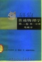 普通物理学  第2卷  第1分册  电磁学（1992 PDF版）