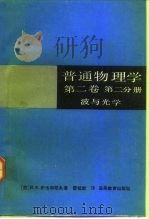普通物理学  第2卷  第2分册  波与光学（1992 PDF版）