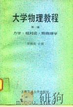 大学物理教程  第1册  力学、相对论、热物理学（1991 PDF版）