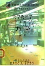 大学物理学  第1册  力学（1999 PDF版）