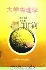 大学物理学  第3册（1987 PDF版）