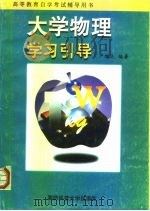 大学物理学习引导（1999 PDF版）