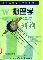 物理学 1997 PDF电子版封面 7111056493 沙洪均主编