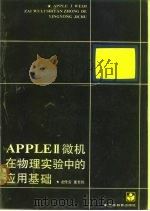 APPLEⅡ微机在物理实验中的应用基础 1990 PDF电子版封面 7040009048 龙传安,童世栋著