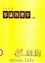 基础物理学  下（1987 PDF版）