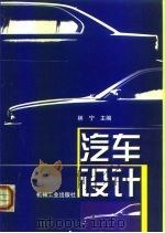汽车设计（1999 PDF版）