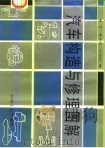 汽车构造与修理图解（1992 PDF版）