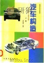 汽车构造  上（1999 PDF版）