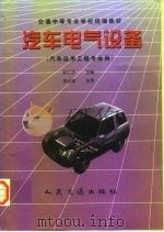 汽车电气设备（1999 PDF版）