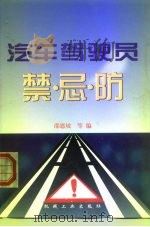 汽车驾驶员禁·忌·防（1998 PDF版）