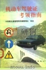 机动车驾驶证考领指南（1996 PDF版）