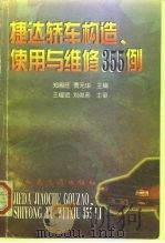 捷达轿车构造、使用与维修355例（1998 PDF版）
