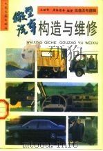 微型汽车构造与维修  底盘及电器辑（1997 PDF版）