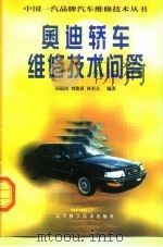 奥迪轿车维修技术问答（1998 PDF版）