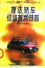捷达轿车维修技术问答（1998 PDF版）