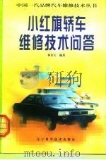 小红旗轿车维修技术问答（1998 PDF版）