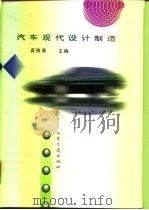 汽车现代设计制造（1995 PDF版）