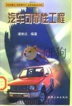 汽车可靠性工程（1998 PDF版）