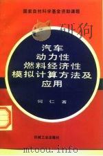 汽车动力性燃料经济性模拟计算方法及应用（1996 PDF版）