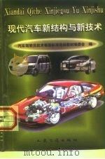 现代汽车新结构与新技术（1999 PDF版）