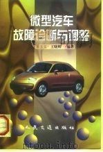 微型汽车故障诊断与调整（1999 PDF版）