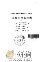 未来的汽车技术（1997 PDF版）