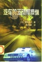 汽车的运动和操纵（1998 PDF版）
