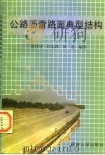 公路沥青路面典型结构（1998 PDF版）