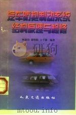 汽车防抱制动系统结构原理与检修（1998 PDF版）