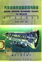 汽车自动变速器原理与维修（1998 PDF版）
