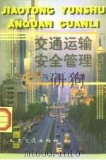 交通运输安全管理（1998 PDF版）