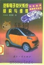 汽车电子点火系统结构与维修（1999 PDF版）