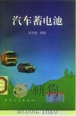汽车蓄电池（1997 PDF版）
