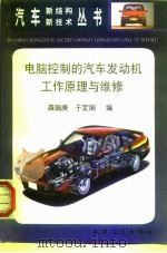 电脑控制的汽车发动机工作原理与维修（1998 PDF版）