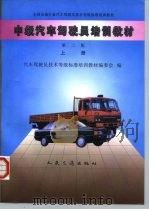 中级汽车驾驶员培训教材  上（1998 PDF版）